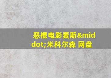 恶棍电影麦斯·米科尔森 网盘